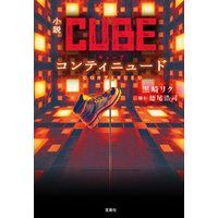 小説CUBE コンティニュード