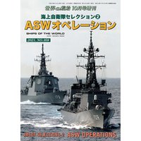 世界の艦船増刊　第188集 海上自衛隊セレクション(2)　ASWオペレーション