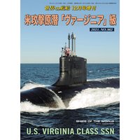 世界の艦船増刊 第190集 『米攻撃原潜「ヴァージニア」級』
