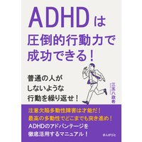 ADHDは圧倒的行動力で成功できる！普通の人がしないような行動を繰り返せ！20分で読めるシリーズ