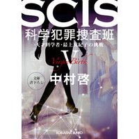 SCIS 科学犯罪捜査班V～天才科学者・最上友紀子の挑戦～