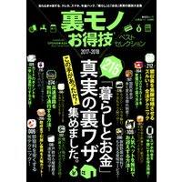 晋遊舎ムック　お得技シリーズ089 裏モノお得技ベストセレクション