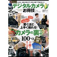 晋遊舎ムック　お得技シリーズ086 デジタルカメラお得技ベストセレクション
