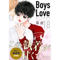 Boys Love【合本版】(18)　アソート集：密やかな声／俺にあんまりじゃないか！！／カオス