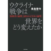 ウクライナ戦争は世界をどう変えたか　「独裁者の論理」と試される「日本の論理」