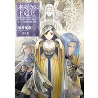 本好きの下剋上～司書になるためには手段を選んでいられません～第五部「女神の化身X」