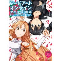ソードアート・オンライン アニメ10周年Anniversary Book