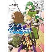 ダンジョンに出会いを求めるのは間違っているだろうか外伝　ソード・オラトリア１４　小冊子付き特装版