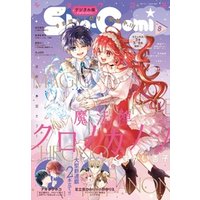 Sho-Comi 2023年8号(2023年3月20日発売)