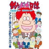釣りバカ日誌