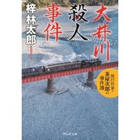 大井川殺人事件　旅行作家・茶屋次郎の事件簿