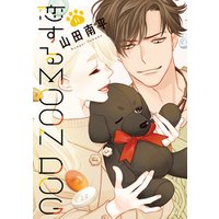 恋するMOON DOG【電子限定おまけ付き】　11巻