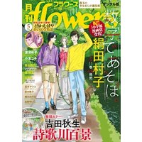 月刊flowers 2024年5月号(2024年3月28日発売)【電子版特典付き】