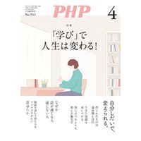 月刊誌PHP 2024年4月号