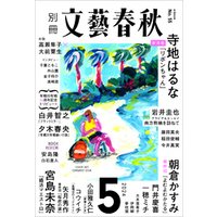 別冊文藝春秋　電子版55号 (2024年5月号)