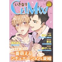 いきなりCLIMAX！Vol.48