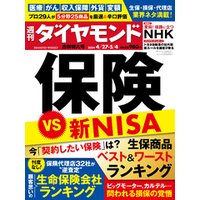 保険VS新NISA(週刊ダイヤモンド 2024年4/27･5/4合併特大号)