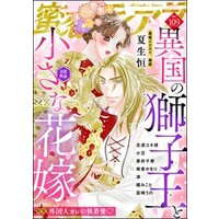 蜜恋ティアラ外国人カレの執着愛　Vol.109