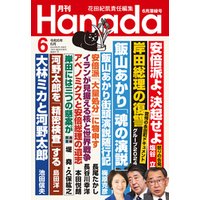 月刊Hanada2024年6月号