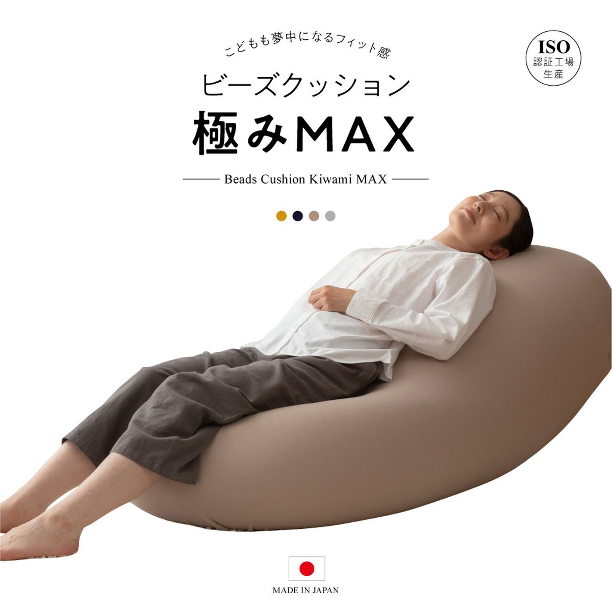 日本製 特大ビーズクッション 極みMAX ヌードクッション＋専用カバー 160×75×42cm ベージュ