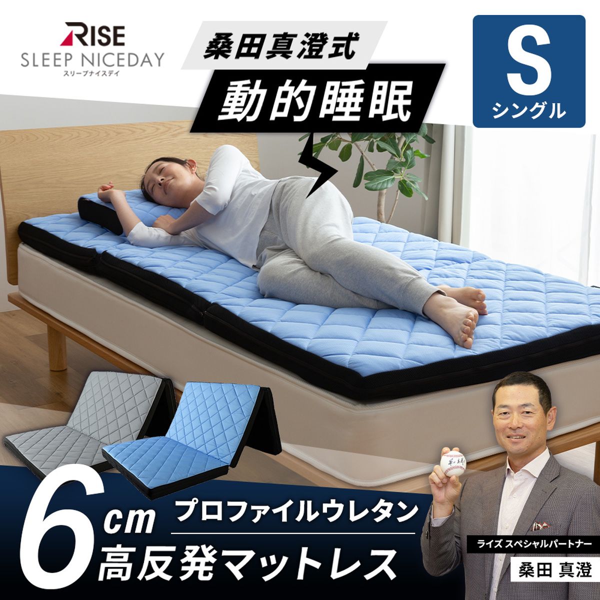 RISE Sleep Niceday 桑田真澄式 動的睡眠 高反発マットレス6cm シングル ブルー