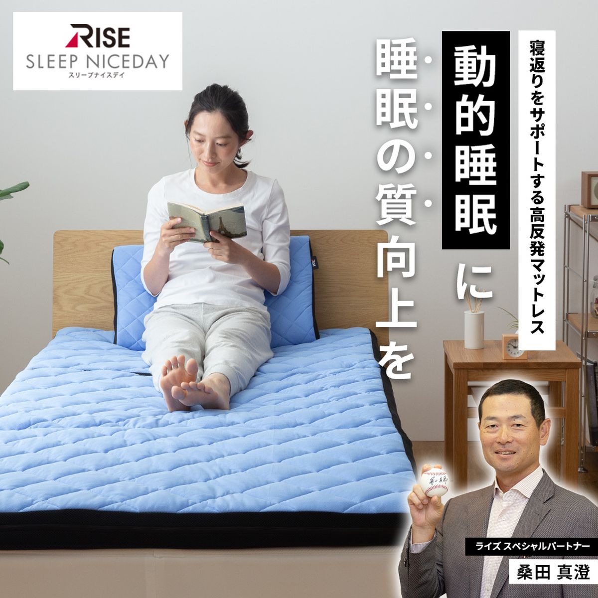 RISE Sleep Niceday 桑田真澄式 動的睡眠 高反発マットレス6cm シングル ブルー