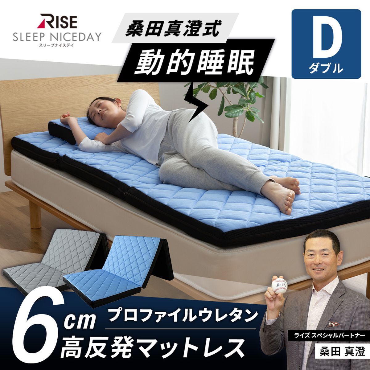 RISE Sleep Niceday 桑田真澄式 動的睡眠 高反発マットレス6cm ダブル グレー