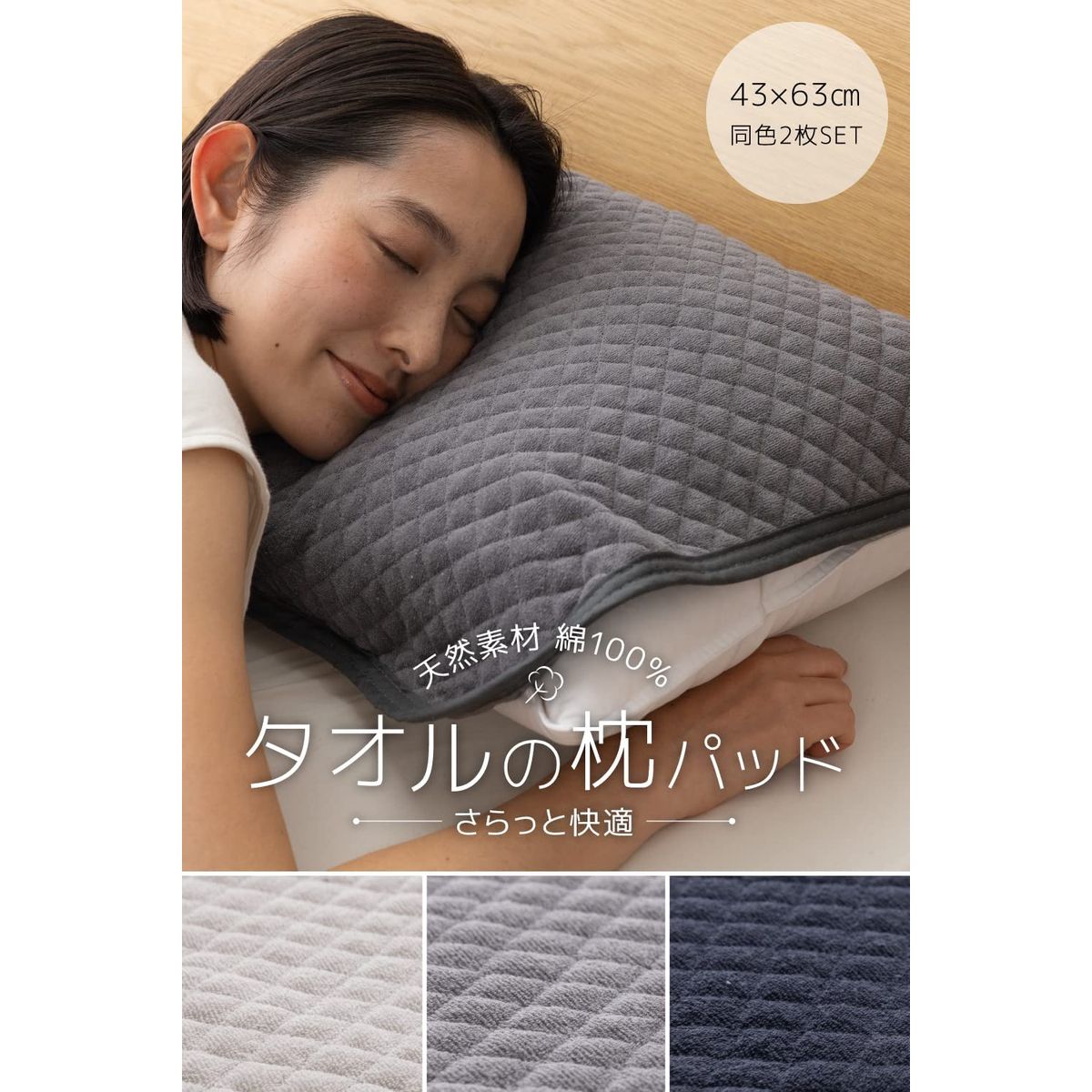 さらっと快適 天然素材 (綿100％) タオルの枕パッド 2枚組 43×63cm チャコールグレー