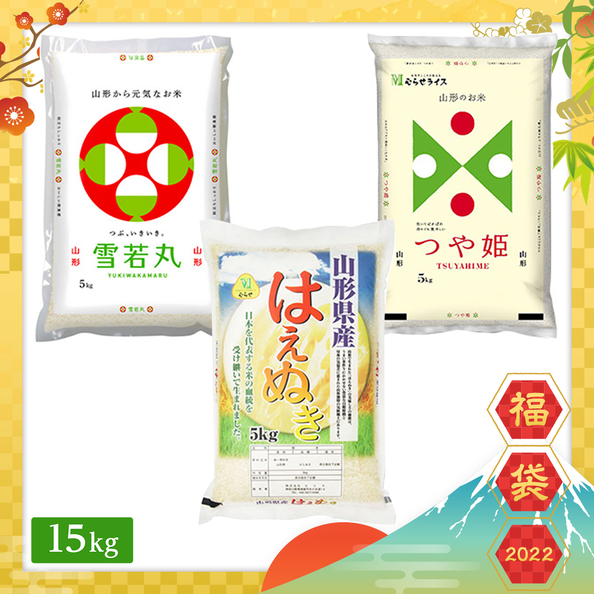 【2022年福袋】山形県産 ブランド米 食べ比べセット 15kg(5kg×3袋)