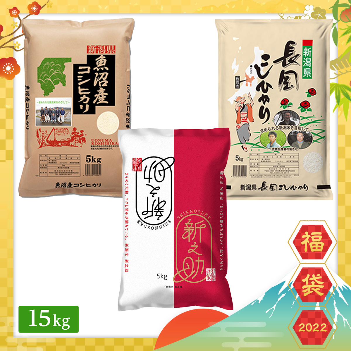 【2022年福袋】新潟県産 ブランド米 食べ比べセット 15kg(5kg×3袋)
