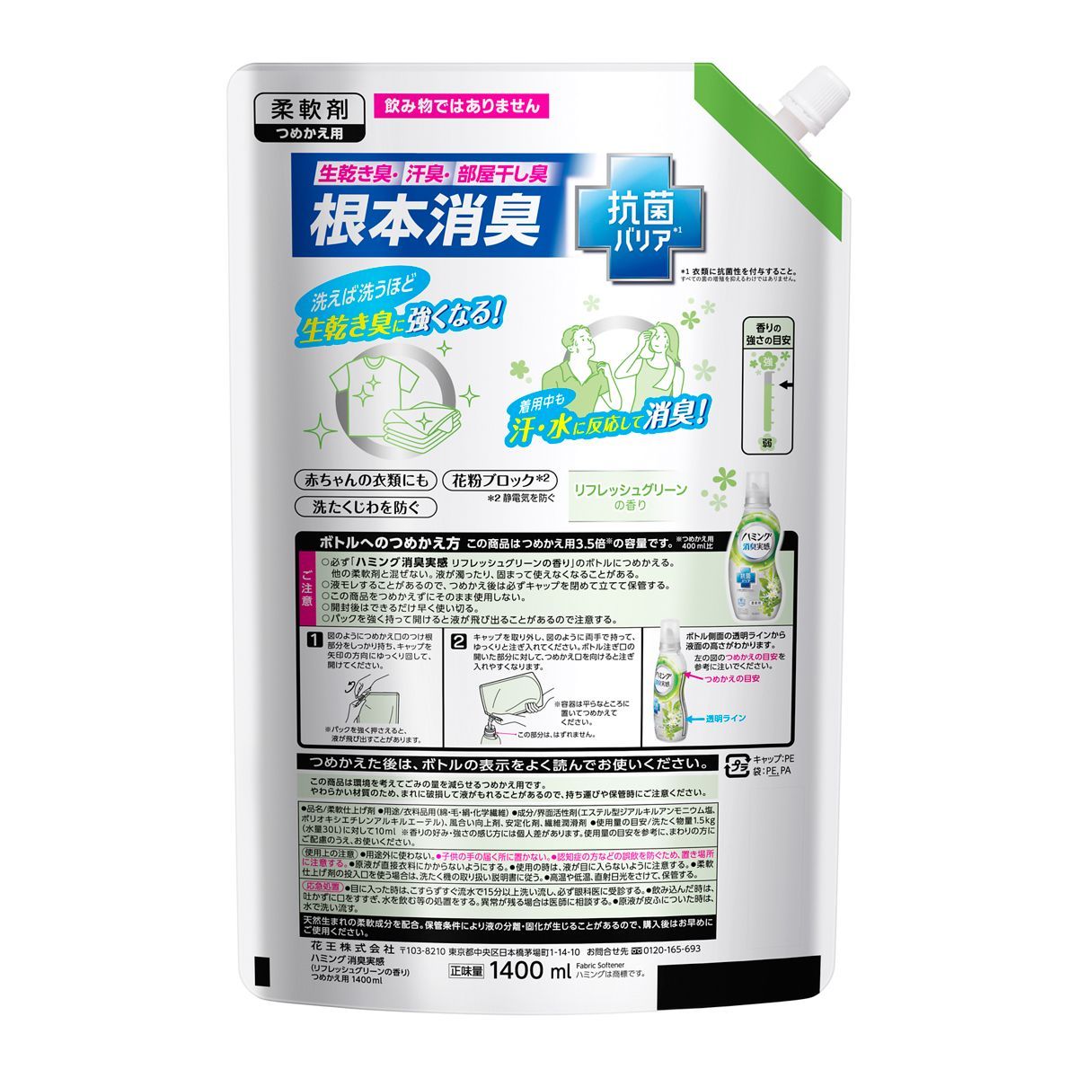 ハミング 消臭実感 柔軟剤 リフレッシュグリーンの香り 1400ml ×2袋