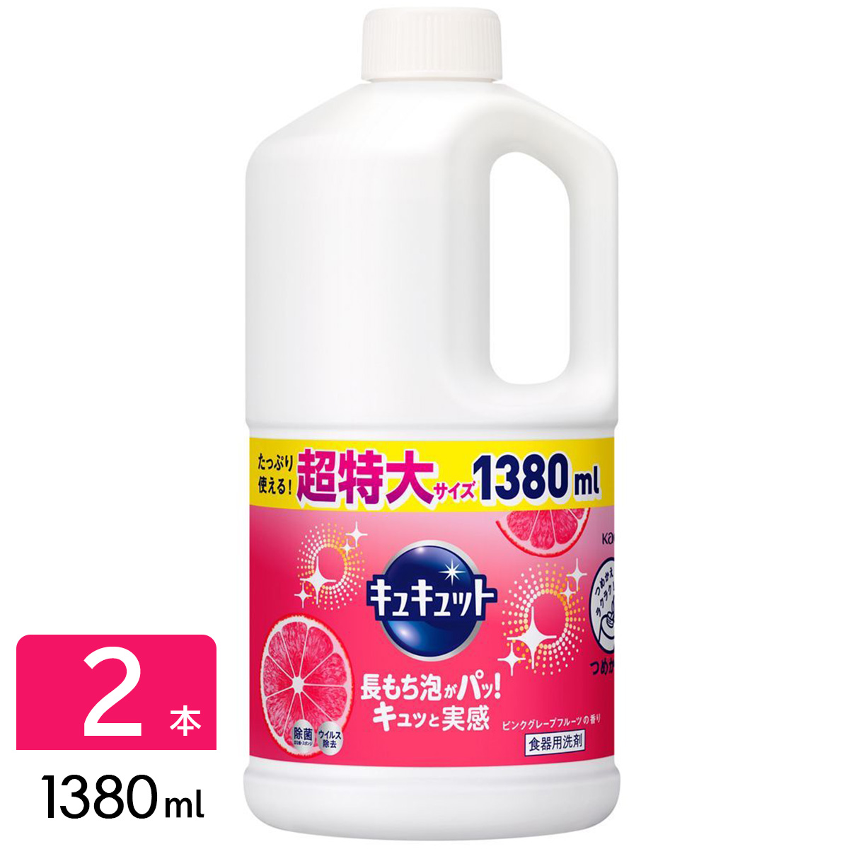 キュキュット 食器用洗剤 ピンクグレープフルーツの香り 詰め替え 1380ml ×2本