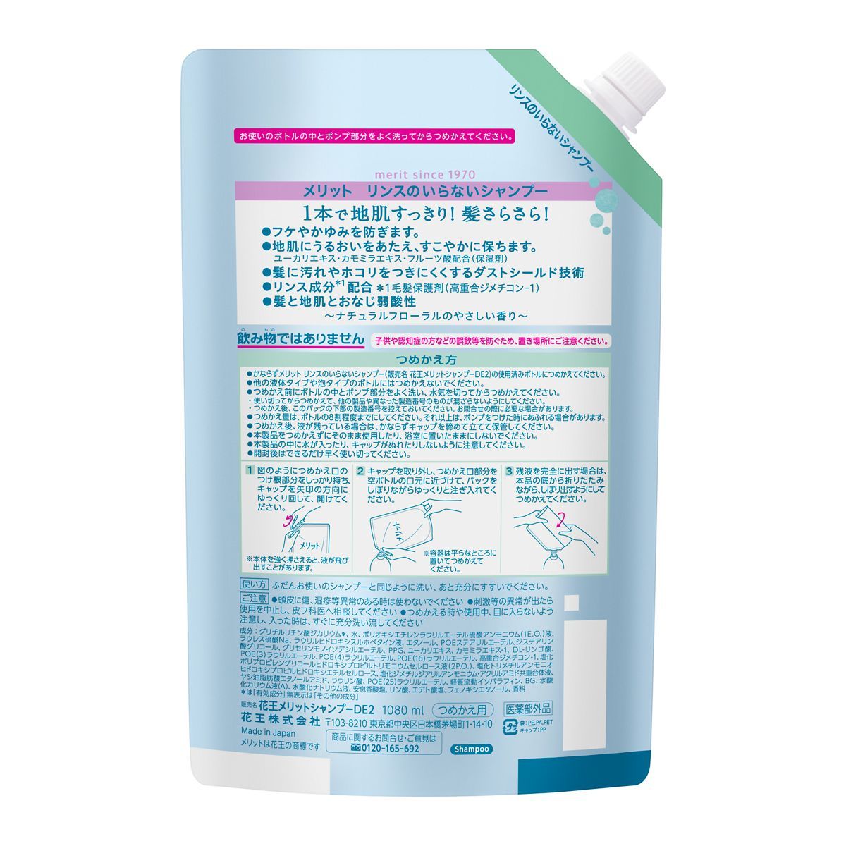 メリット リンスのいらないシャンプー 詰め替え 1080ml ×2袋