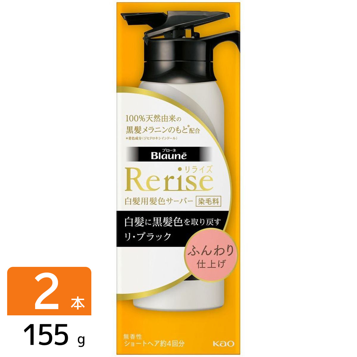 ブローネ リライズ 白髪用髪色サーバー リ・ブラック ふんわり仕上げ 本体 155g 2本セット