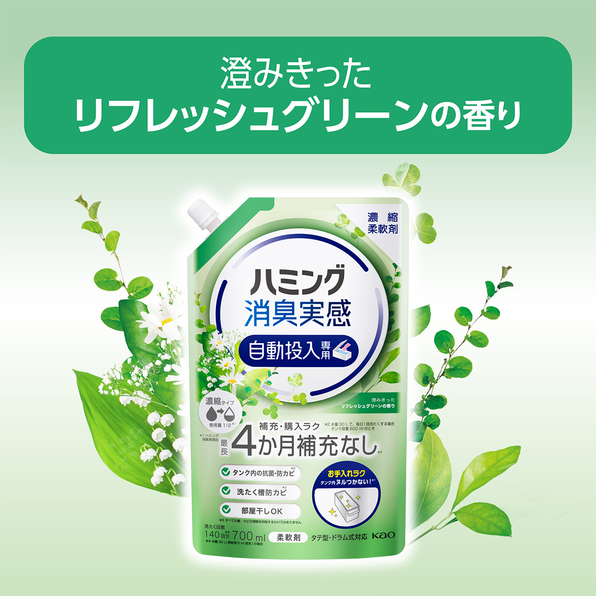 ハミング消臭実感 自動投入専用 柔軟剤 澄みきったリフレッシュグリーンの香り 700ml 2袋セット