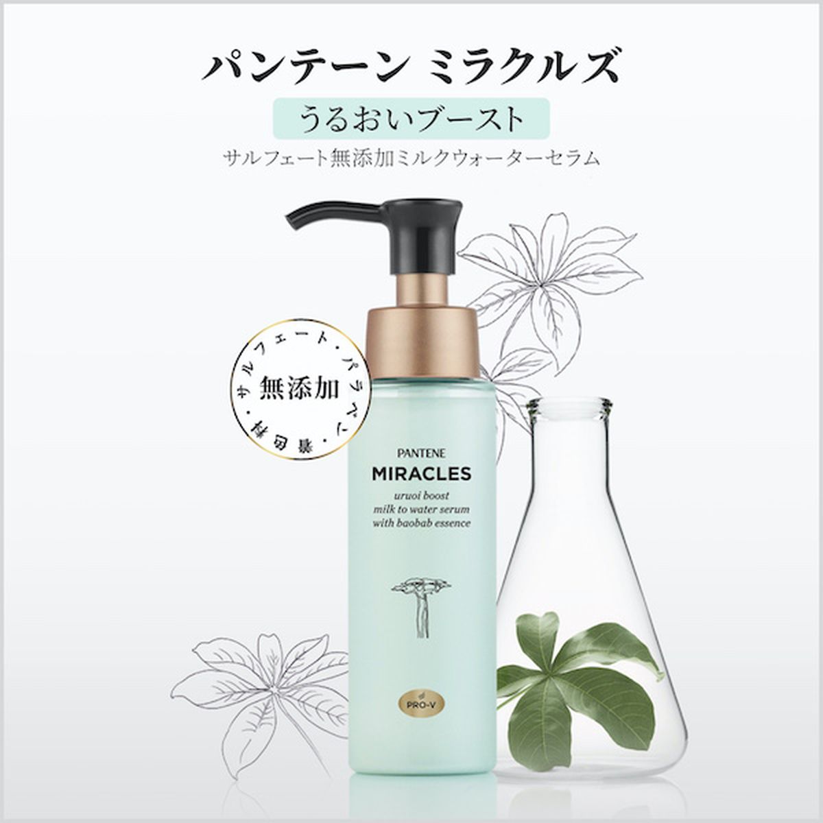 ひかりＴＶショッピング | パンテーン ミラクルズ うるおいブースト ミルクウォーターセラム 70ml 2本セット｜P&G