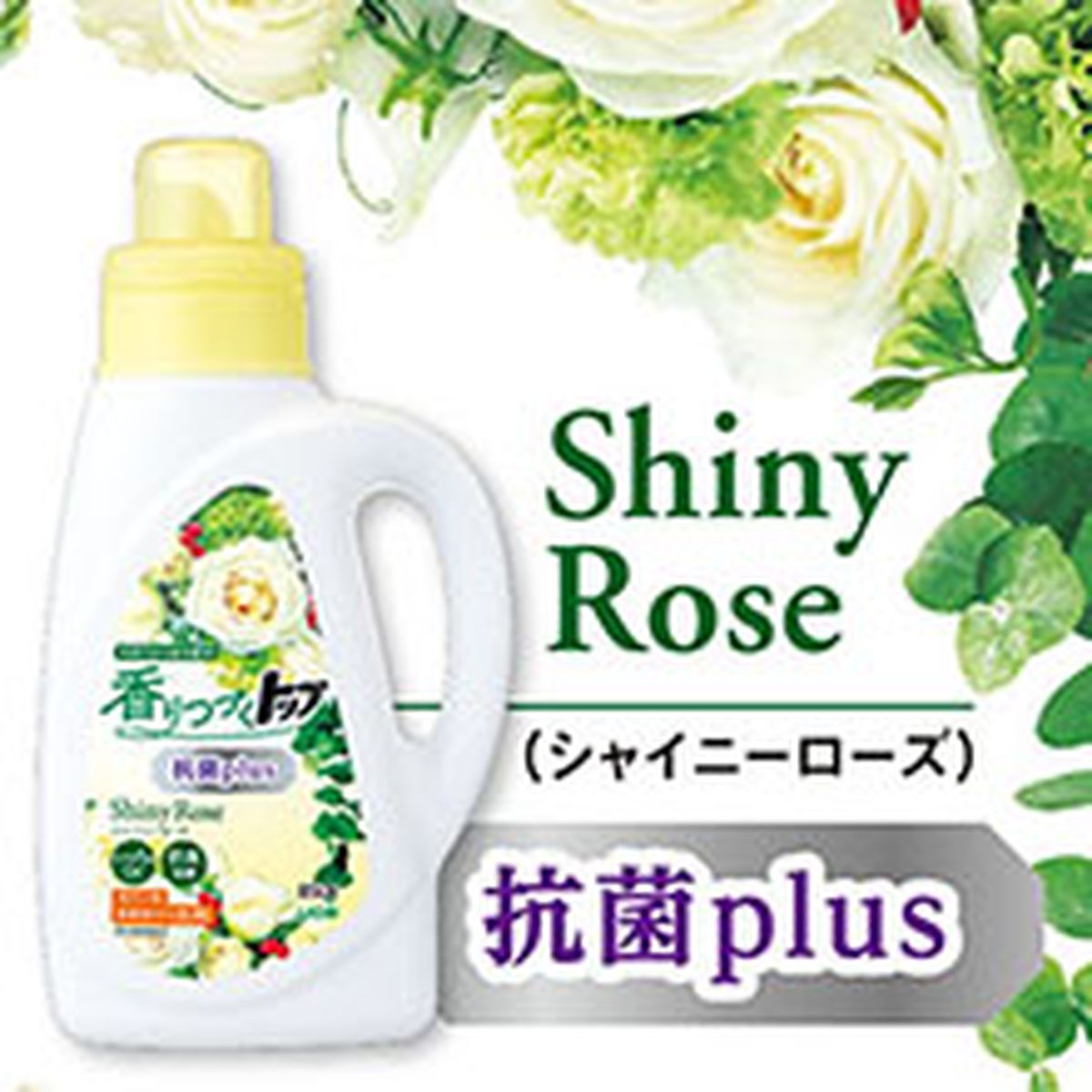 香りつづくトップ 抗菌 ShinyRose シャイニーローズ 洗濯洗剤 本体 850g 2本
