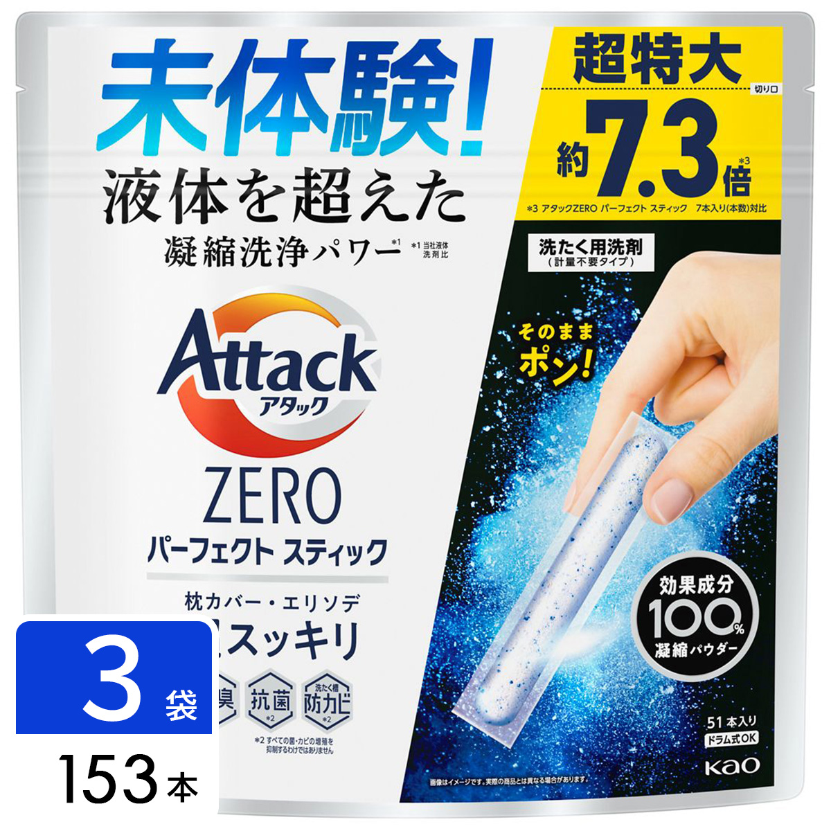 アタックZERO Attack ZERO 洗濯洗剤 パーフェクトスティック 153本（51本入×3袋）
