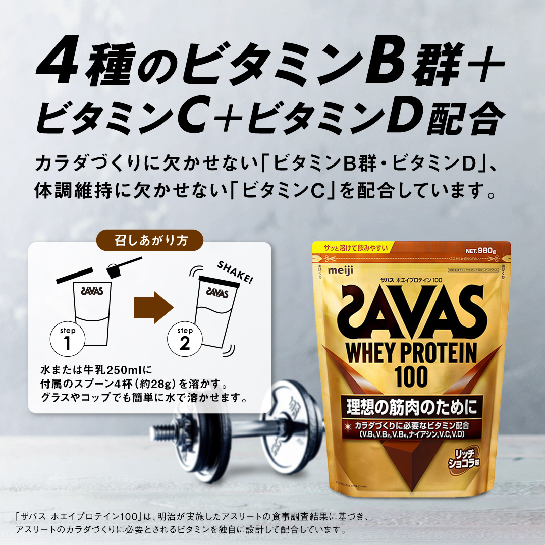 【最短当日出荷】ザバス ホエイプロテイン100 リッチショコラ味 980g×2袋セット SAVAS 明治 送料無料