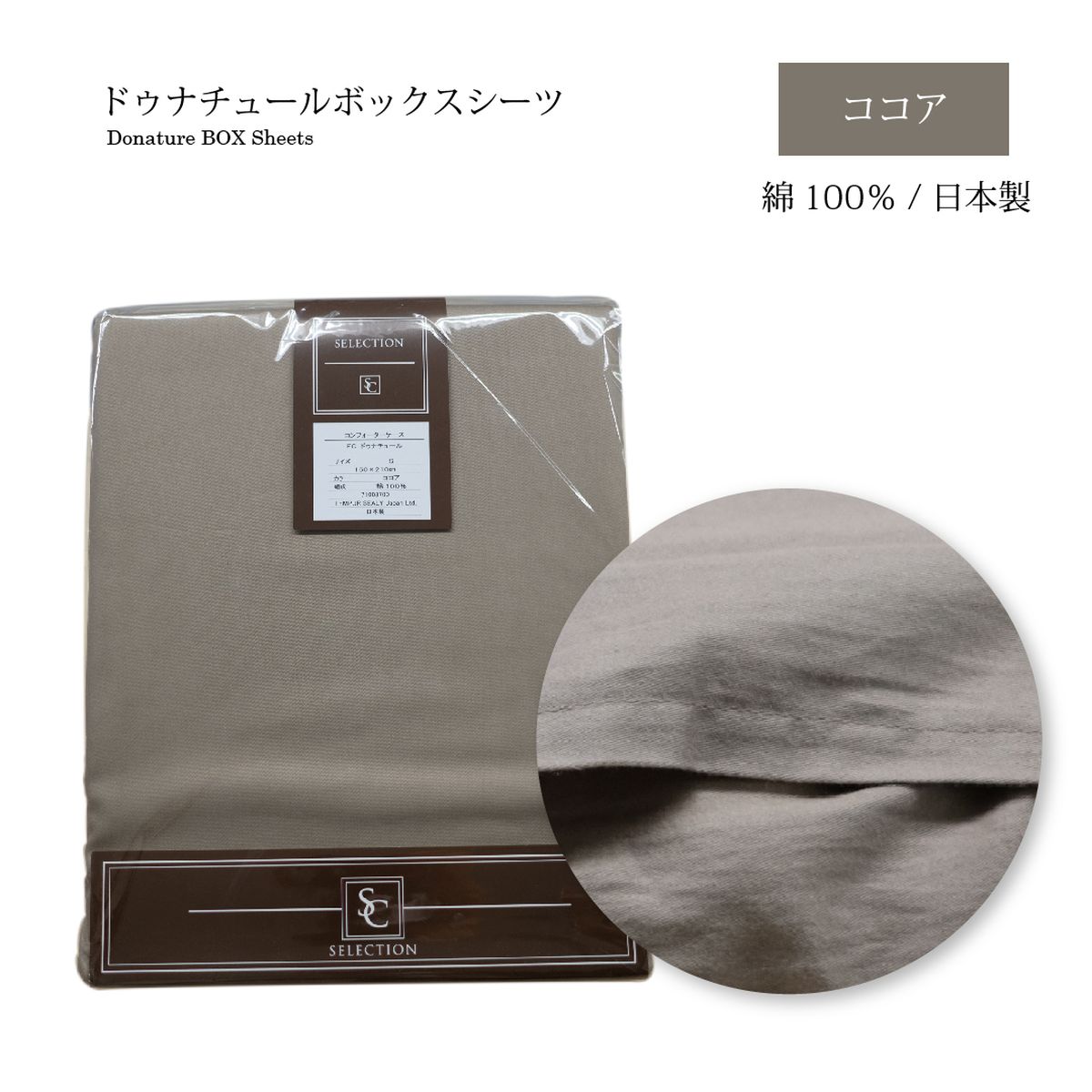 【セミダブル】ドゥナチュール　ボックスシーツH48タイプ(厚さ48cm)　【ココア】
