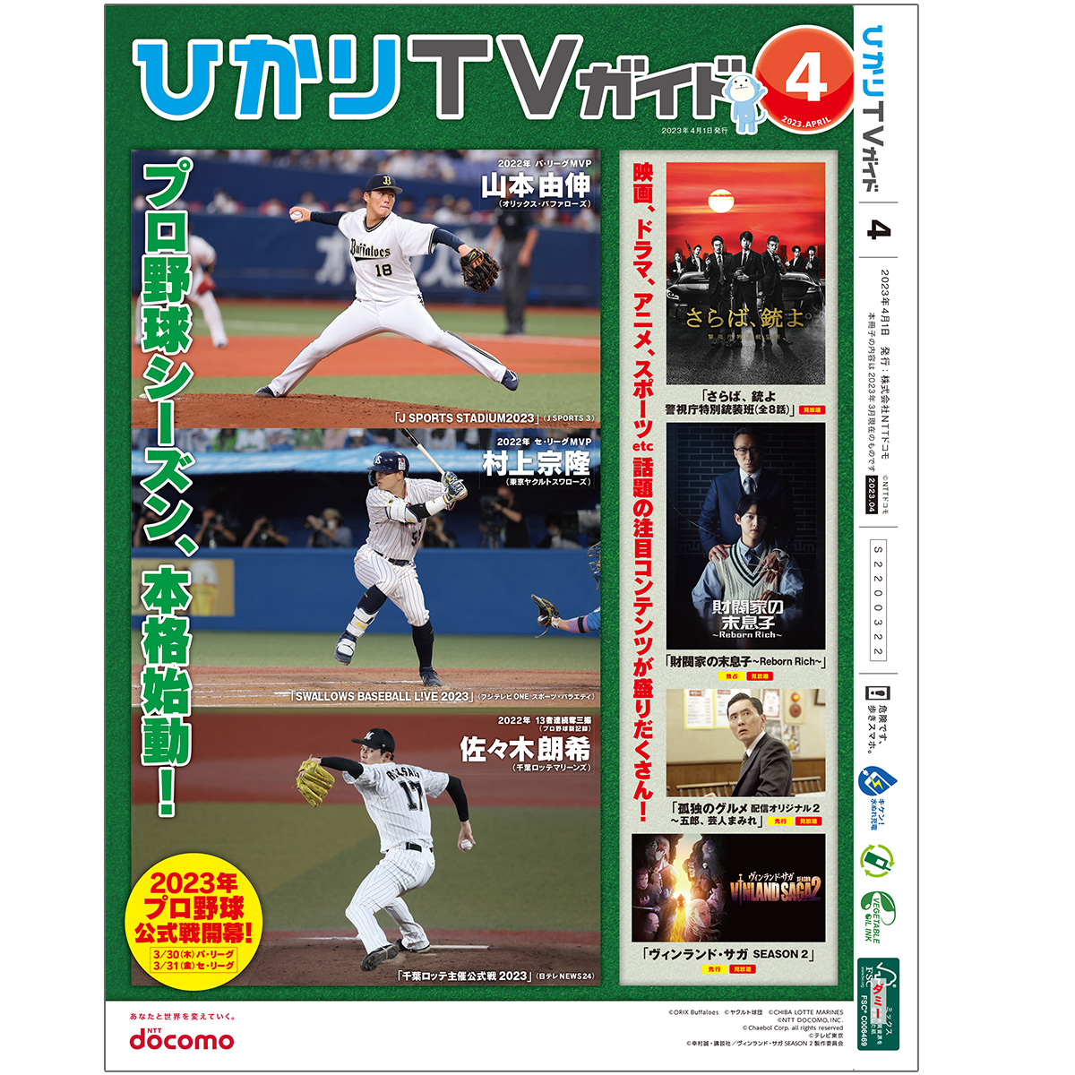 【2023年4月号】 ひかりＴＶ ガイド誌