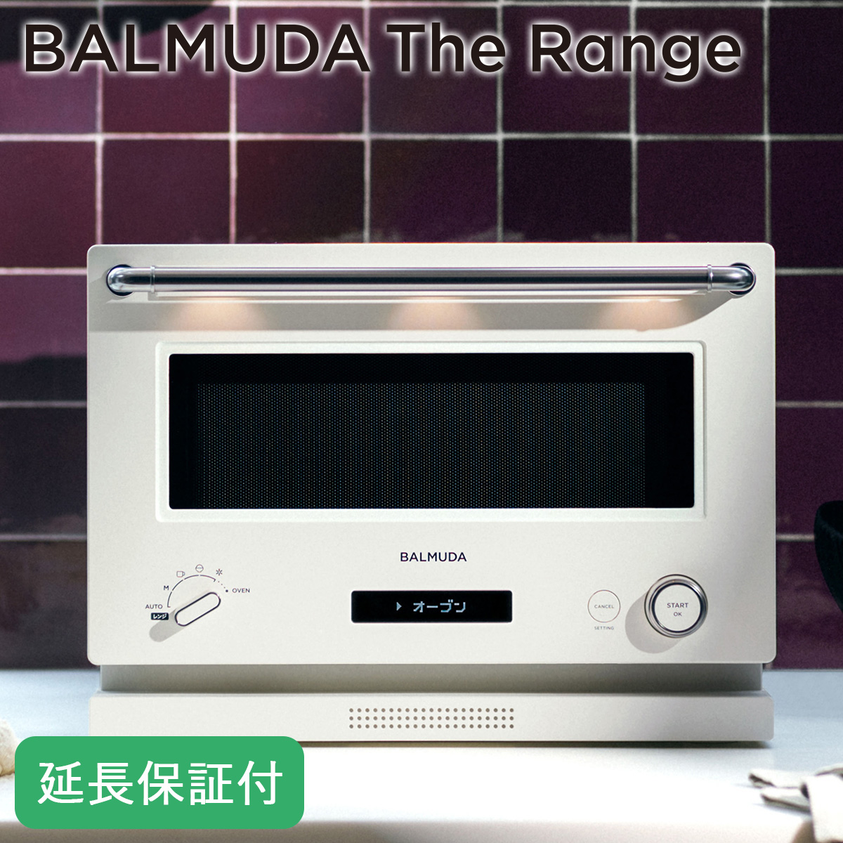 [正規店]ザ・レンジ オーブンレンジ 2023年度モデル BALMUDA The Range おしゃれ ホワイト