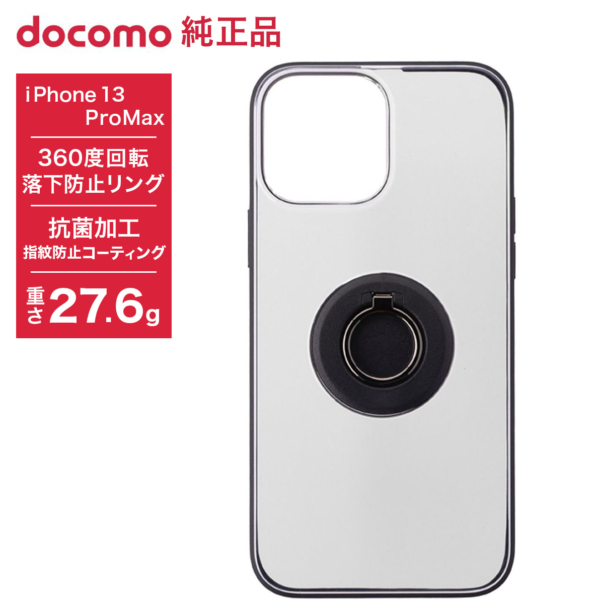 【特別価格 NTTドコモ純正品】iPhone 13 ProMax リングハイブリッドケース ブラック スマホケース 360度回転落下防止リング 抗菌 指紋防止 ASU79581 【特別価格 NTTドコモ純正品】iPhone 13 ProMax リングハイブリッドケース ブラック スマホケース 360度回転落下防止リング 抗菌 指紋防止 ASU79581