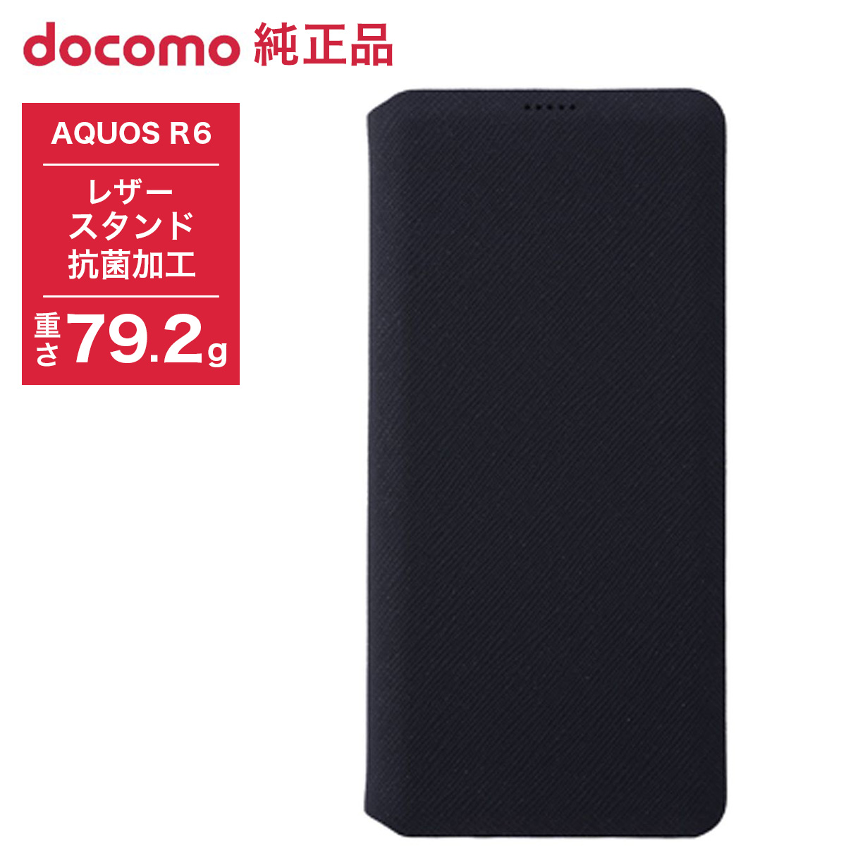 【特別価格 NTTドコモ純正品】SH-51B スマートフリップケース ブラック スマホケース AQUOS R6 アクオス レザー スタンド 抗菌　 ATU69972