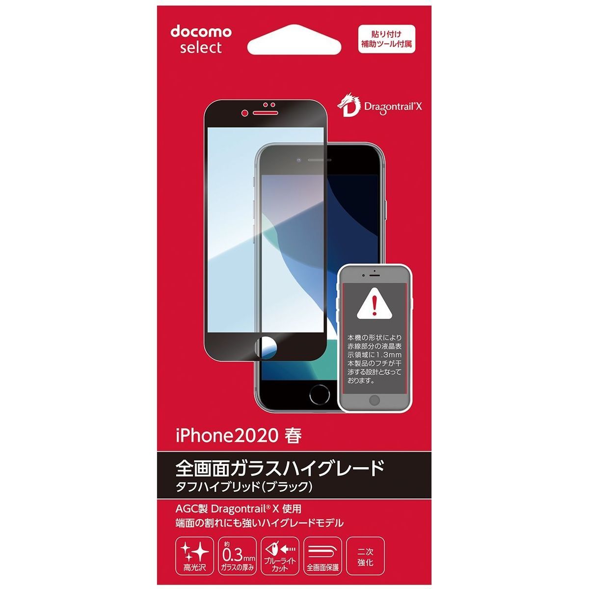 【特別価格  docomo select品】iPhoneSE(第2世代) 全画面ガラスハイグレード ブラック 液晶保護フィルム ブルーライトカット ラウンドエッジ