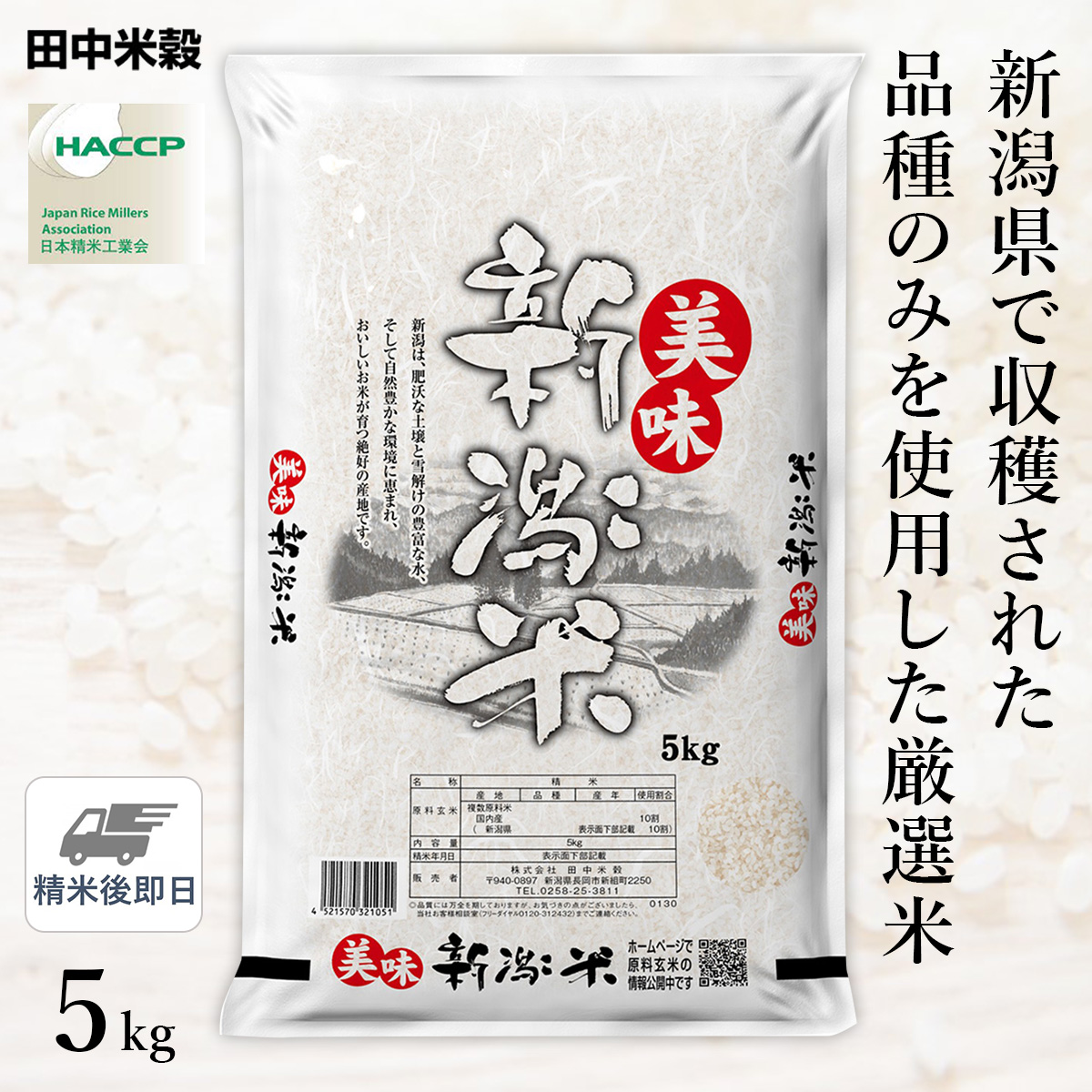 新潟県産　美味新潟米　ひかりＴＶショッピング　令和5年産　5kg(1袋)