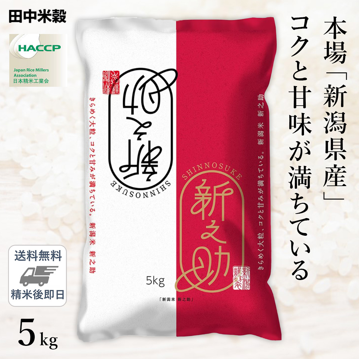 □令和4年産 新潟県産 新之助 5kg(1袋)