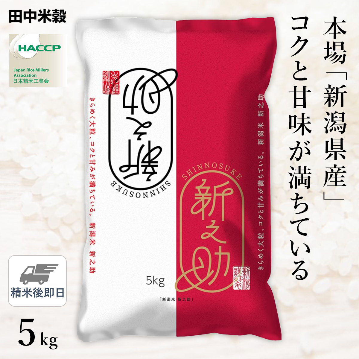 5kg(1袋)　新之助　ひかりＴＶショッピング　【精米仕立て】　新潟県産　令和5年産　新米