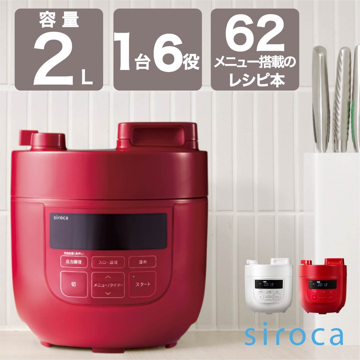 シロカ 電気圧力鍋の人気商品・通販・価格比較 - 価格.com