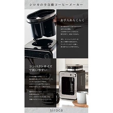 siroca 全自動コーヒーメーカー(K/SS)　SC-A211